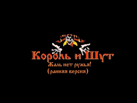 Видео: Король и Шут - Жаль нет ружья! (ранняя версия) 1998