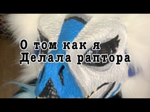 Видео: How make to fursuit/Как офурить раптора?Видео не является туториалом❌