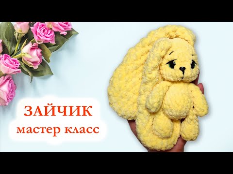 Видео: 🐇 Заяц вязаный крючком / Зайчик плюшевый - Мастер класс по вязанию крючком за час