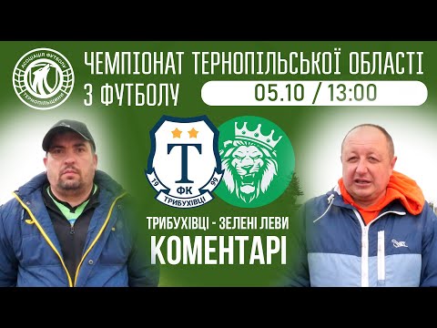 Видео: КОМЕНТАРІ / "Трибухівці" - "Зелені Леви" / ч-т ТЕРНОПІЛЬЩИНИ / гр. "Вибування"
