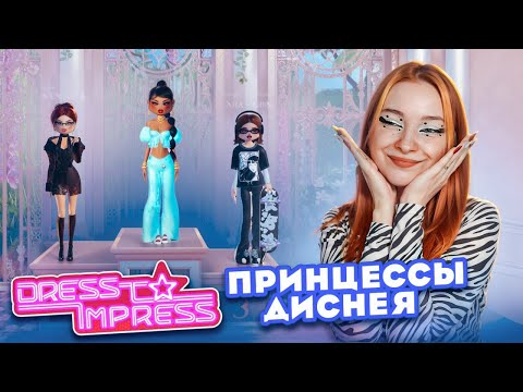 Видео: СОЗДАЮ ОБРАЗЫ ПРИНЦЕСС ДИСНЕЯ 😲► Dress To Impress в РОБЛОКС