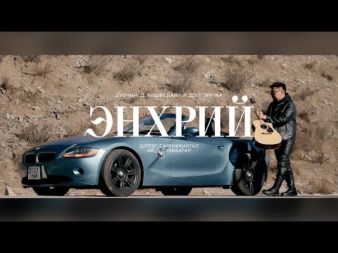 Видео: Khishigbayar Delgermaa - Enhrii | Хишигбаяр Дэлгэрмаа - Энхрий