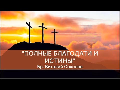 Видео: 2025.10.26 "ПОЛНЫЕ БЛАГОДАТИ И ИСТИНЫ" бр. Виталий Соколов
