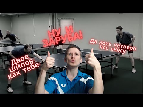 Видео: ИДЕАЛЬНЫЙ ТОПС ПО ШИПАМ - РАЗБОР ВСТРЕЧИ #настольный теннис