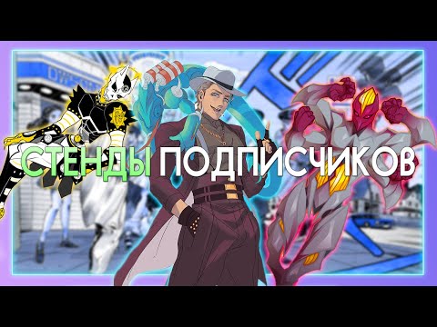 Видео: СТЕНДЫ ПОДПИСЧИКОВ [2 ЧАСТЬ]