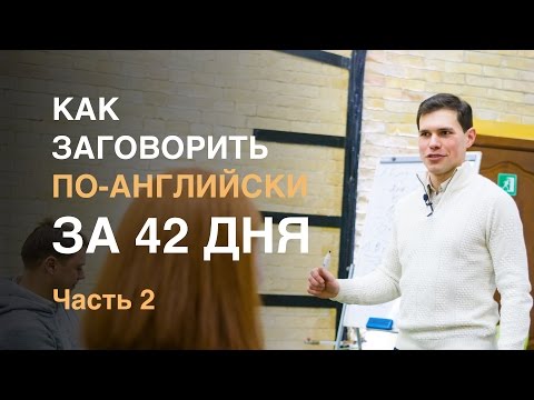 Видео: Как заговорить по-английски за 42 дня. Иван Бобров. Часть 2