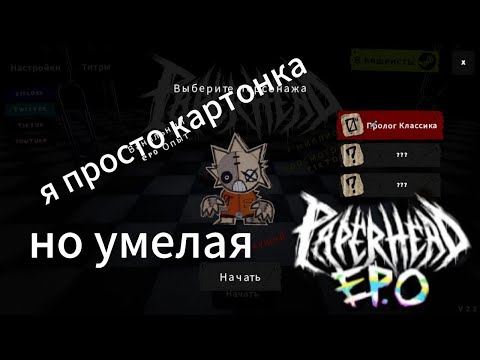Видео: КАРТОНКИ ВОССТАЛИ||PaperHead EP.0 #1