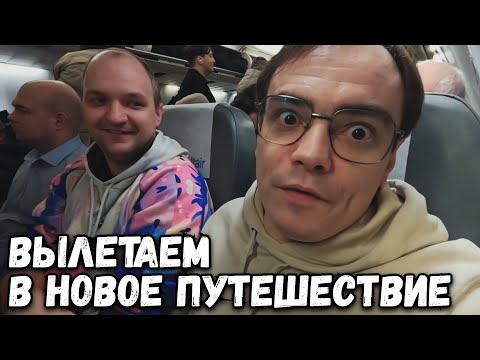Видео: НАШЕ НОВОЕ ПУТЕШЕСТВИЕ НАЧИНАЕТСЯ. КУДА ЛЕТИМ НА ЭТОТ РАЗ В ДЕКАБРЕ?