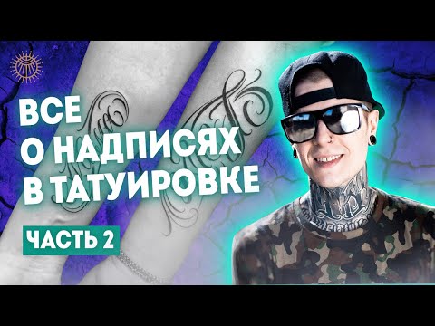 Видео: Все о надписях в татуировке #2