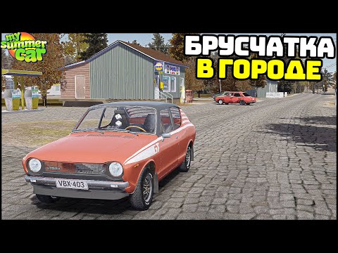 Видео: НОВЫЙ ДОМ и БРУСЧАТКА В ГОРОДЕ! - My Summer Car