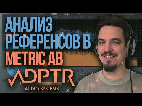 Видео: METRICAB КАК УЛУЧШИТЬ СВЕДЕНИЕ АНАЛИЗИРУЯ РЕФЕРЕНСЫ