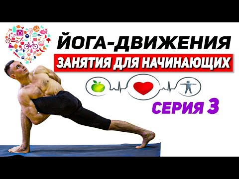 Видео: Йога-движения для начинающих / СЕРИЯ 3 / Мягкое восстановление подвижности во всем теле