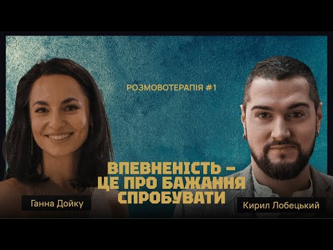 Видео: Ганна Дойку: «Впевненість — це про бажання спробувати» / Розмовотерапія #1