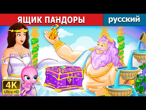 Видео: ЯЩИК ПАНДОРЫ | Pandora's Box Story | русский сказки