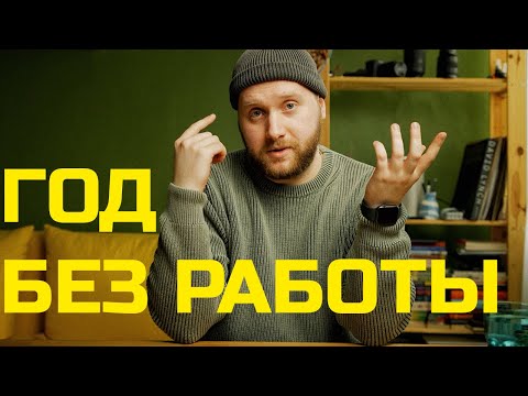 Видео: Что страшнее: принять или НЕ принять решение? Увольнение спустя год