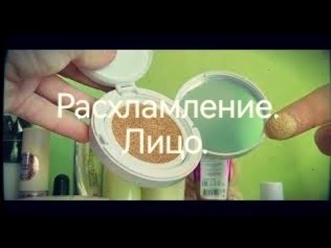 Видео: Разбор косметики. Всё для лица.