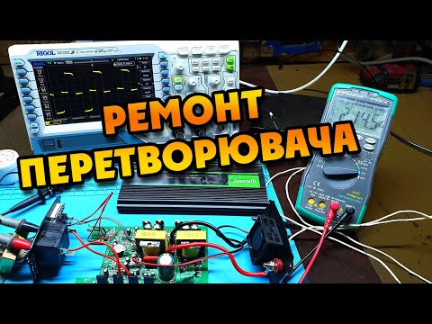 Видео: Ремонт інвертора Aierwill