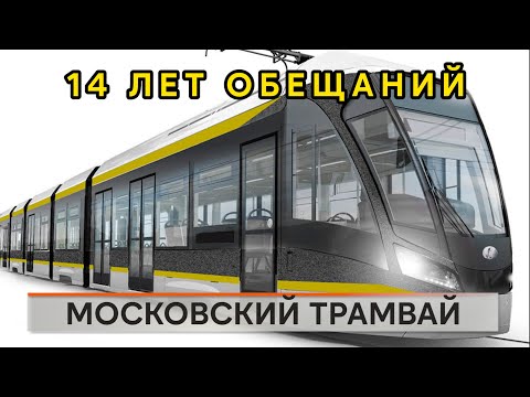 Видео: Московский трамвай. 14 лет обещаний.