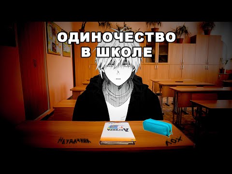 Видео: Как я был изгоем в школах | история моего терпения