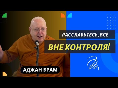 Видео: Расслабьтесь, всё вне контроля! | Аджан Брам | 26 июня 2015 г.