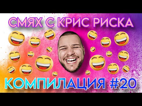 Видео: СМЯХ С КРИС РИСКА КОМПИЛАЦИЯ #20