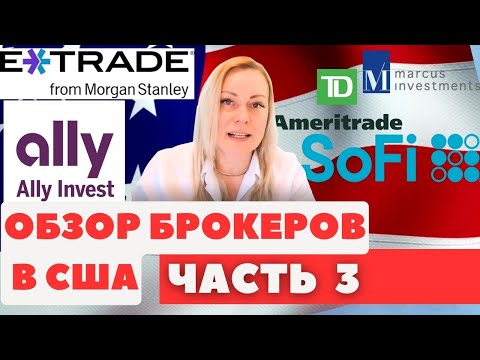 Видео: Брокеры США Часть 3. Sofi Invest, Ally Invest, E-trade, Marcus Investments, TD Ameritrade