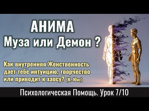 Видео: АНИМА: Муза или Демон? Женственность дает тебе интуицию, творчество или приводит к хаосу (Урок 7/10)
