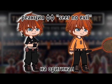 Видео: Реакция фф "Seer no evil" на оригинал |RUSS|by @Vertelluntys (перезалив! видео ускорено на 2x)