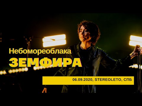 Видео: Земфира - Небомореоблака (06/09/2020 - Стереолето)