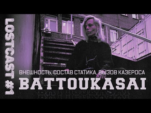 Видео: LOSTCAST #1 - BATTOUKASAI / Жизнь вне игры, внешность, состав статика, Казерос.
