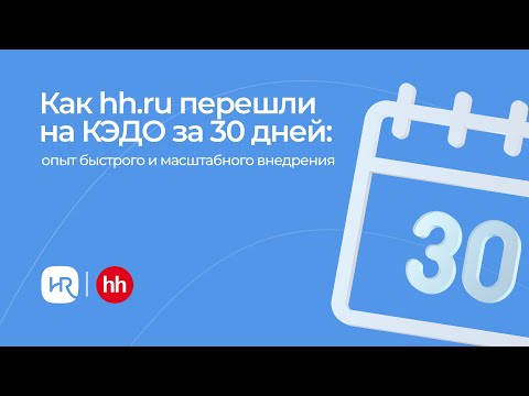 Видео: КЭДО за 30 дней: опыт быстрого и масштабного внедрения в hh.ru