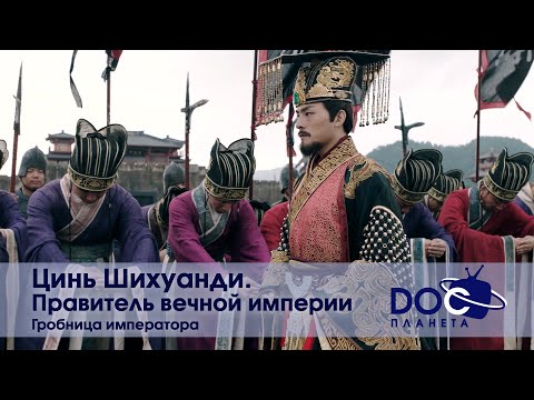 Видео: Цинь Шихуанди. Правитель вечной империи- Часть 2.Цивилизация желтой реки-Научно-познавательный фильм