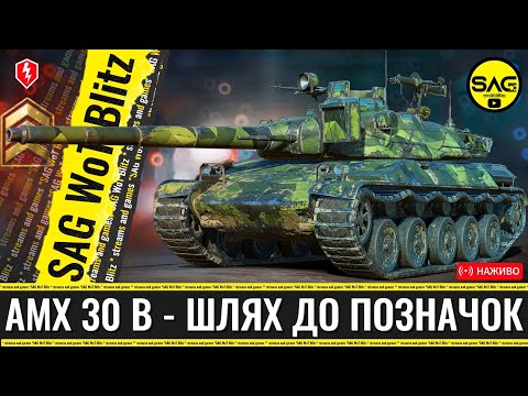 Видео: 🔥 AMX 30 B — Беру позначки на гармату! | WoT Blitz