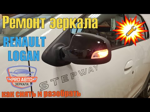 Видео: Ремонт зеркала рено логан степвей.  Как снять и разобрать зеркало Renault LOGAN, меняем корпус.