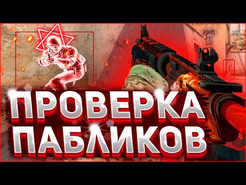 Видео: 💥 Проверка Пабликов - Админ Читер? [INTERIUM] // ПРОВЕРКА ПАБЛИКОВ НА ЗАЩИТУ