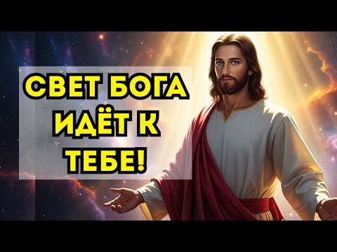Видео: БОГ ПОСЫЛАЕТ ТЕБЕ СВЕТ — СЕГОДНЯ НАЧИНАЕТСЯ ТВОЙ СЕЗОН МИЛОСТИ!