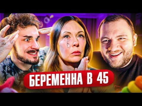 Видео: Беременна в 45 - Самая сложная беременность