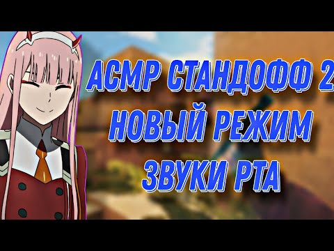 Видео: АСМР СТАНДОФФ 2 | ИГРАЮ В НОВЫЙ РЕЖИМ: ДУЭЛЬ | ЗВУКИ РТА