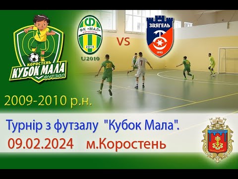 Видео: Футзал. Турнір з футзалу "Кубок Мала". ФК"Мал2010"(Коростень) vs ФК"Звягель"(Звягель)