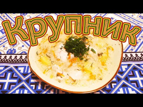 Видео: ГОТОВИМ ТРАДИЦИОННЫЙ БЕЛОРУССКИЙ КРУПНИК ИЛИ КРУПЕНЮ - ГУСТОЙ И НАВАРИСТЫЙ СУП С ЯЧМЕННОЙ КРУПОЙ.
