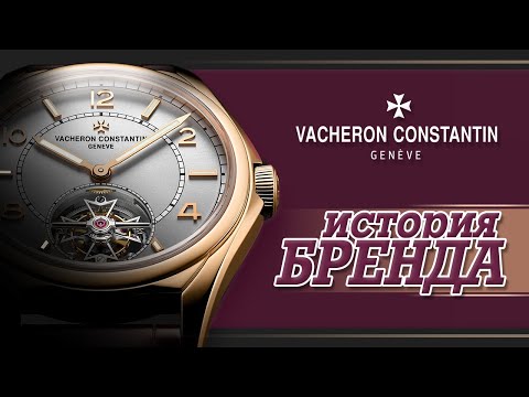 Видео: ЛЕГЕНДАРНЫЕ ЧАСОВЫЕ БРЕНДЫ | VACHERON CONSTANTIN