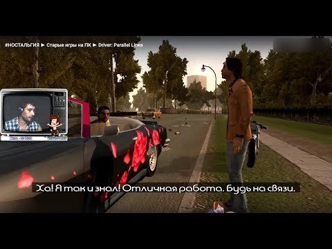 Видео: #НОСТАЛЬГИЯ ► Старые игры на ПК ► Driver: Parallel Lines