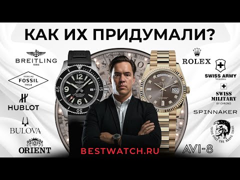 Видео: Обзор Rolex, Hublot, Bulova / Accutron, Orient, Spinnaker и др - история логотипов брендов часов