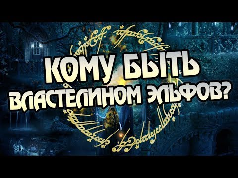 Видео: Как в Средиземье Эльфы Становятся Королями?