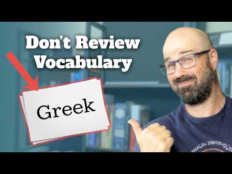 Видео: Как запоминать слова (действительно выучить много греческих слов из Нового Завета)