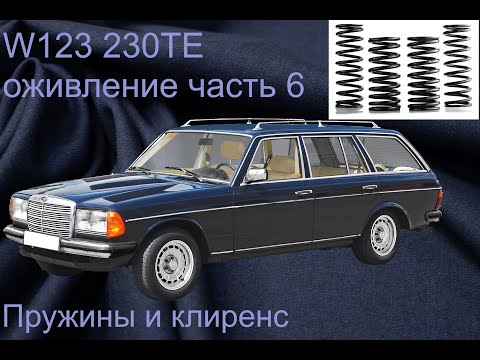 Видео: W123 230TE пружины и клиренс