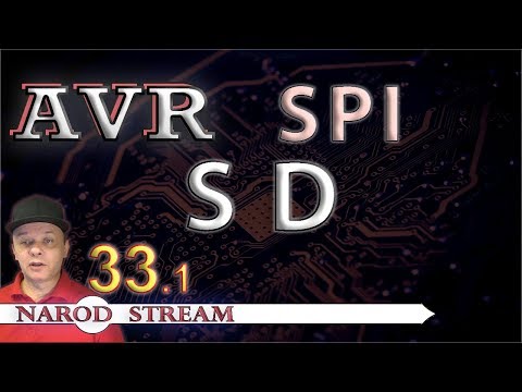 Видео: Программирование МК AVR. УРОК 33. Часть 1. SPI. Карта SD