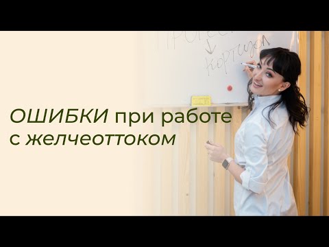 Видео: ОШИБКИ при работе с желчеоттоком / Как улучшить работу жёлчного пузыря и не навредить здоровью?