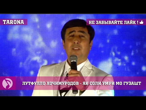 Видео: Лутфулло Хочимуродов - Як соли умри мо гузашт (Клипхои точики 2017)