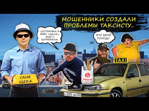Видео: Мошенники под видом "Перчинок" разводят таксиста. Мошенник представился "Смотрящим за городом".